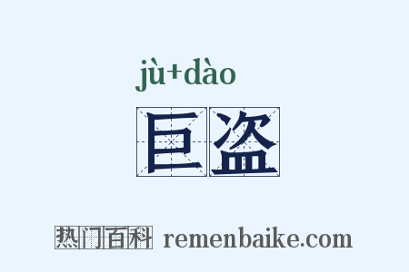 巨盗是什么意思的图片